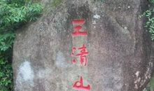 美丽的三清山 赞美三清山的作文800字