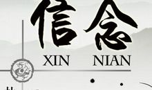 哲理故事：母亲的信念