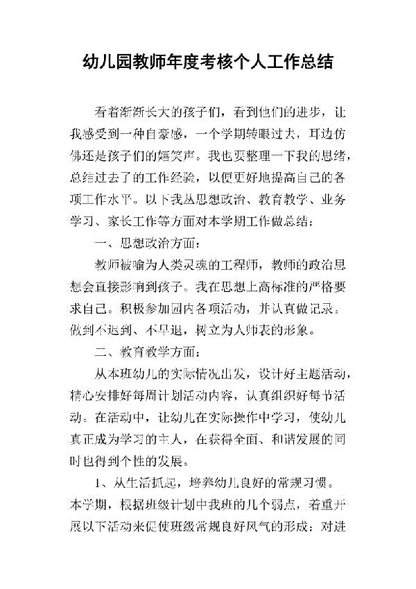 幼儿园年度考核个人工作总结