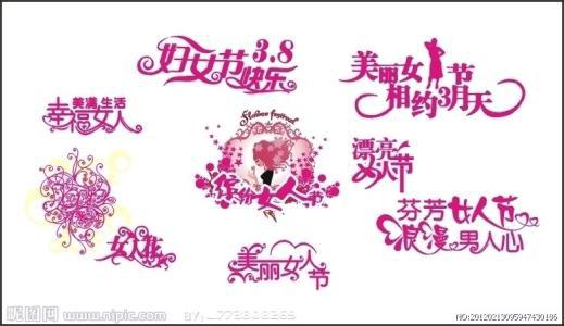 三八妇女节_300字