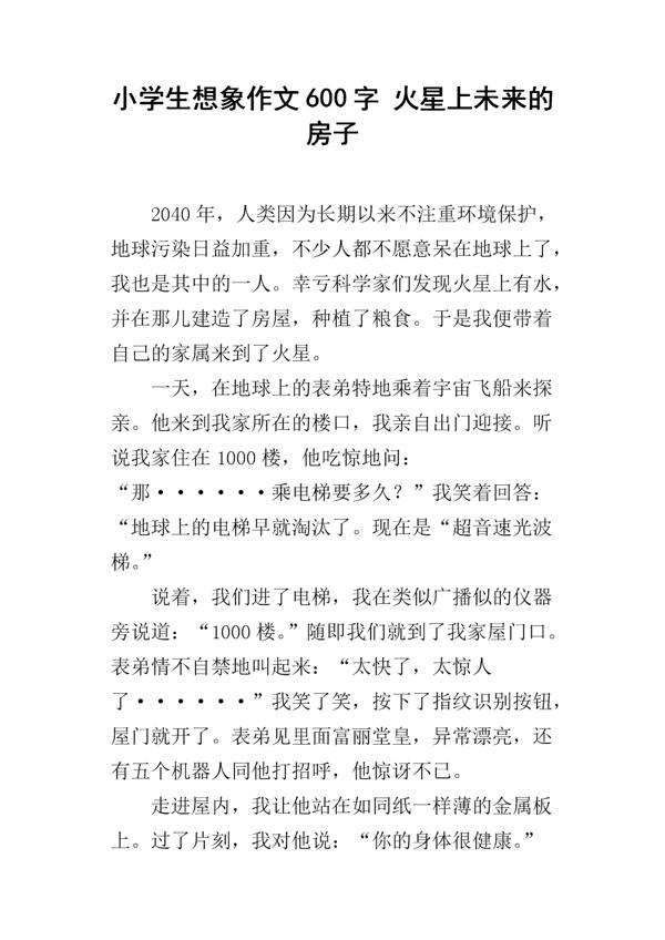 火星上会有些什么 小学生想象作文500字