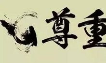 尊重是修养_750字