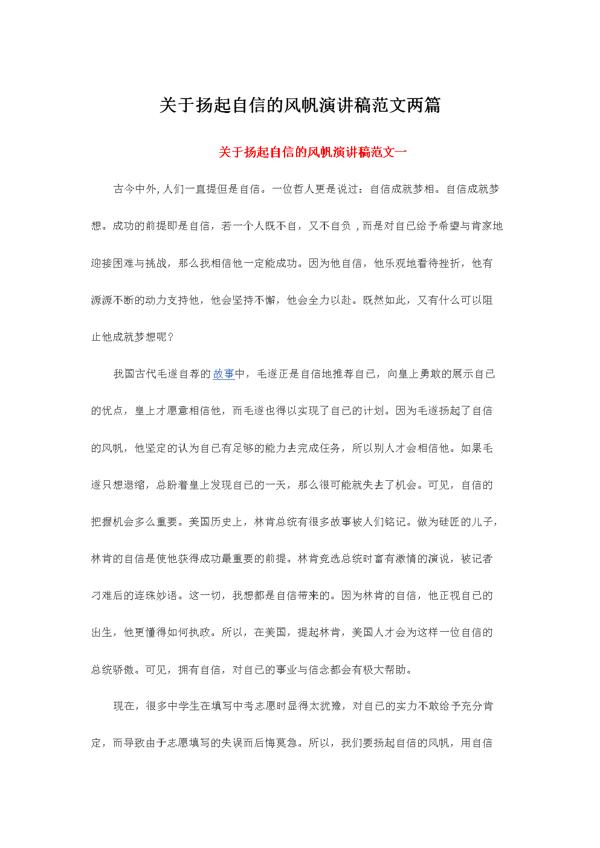 《扬起自信的风帆》演讲稿_700字