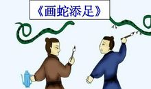 《画蛇添足》读后感300字