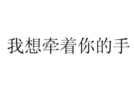 总想牵起你的手_1500字