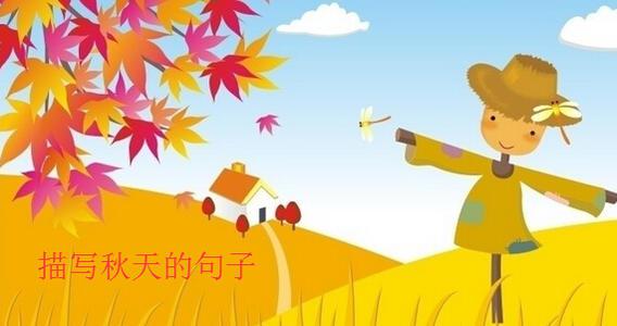 描写秋天的好句好段：秋天来了