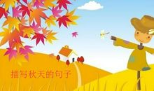 描写秋天的好句好段：秋天来了