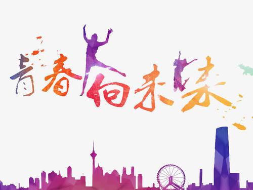 考场素材：与青春有关_1500字