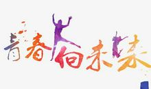 考场素材：与青春有关_1500字