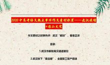 2020中高考语文：武汉疫情+凉山火灾作文素材积累大全，务必打印