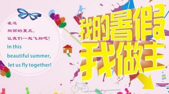 暑假中一次生活体验-难忘的暑假作文600字