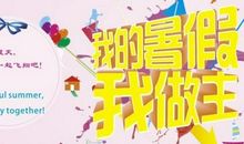 暑假中一次生活体验-难忘的暑假作文600字