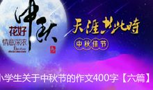 关于中秋节的作文：中秋节快乐_2000字