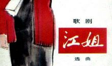 名人爱国故事：江姐的故事_1500字