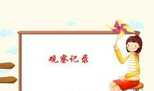 考场素材：用心观察与记录_750字