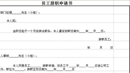 老员工辞职申请书范本
