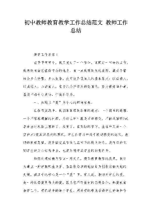 教师教学教育个人工作总结