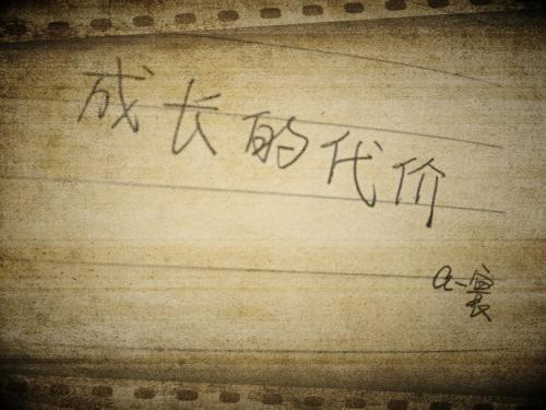 我的委屈知多少 成长的代价800字作文