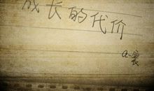 我的委屈知多少 成长的代价800字作文