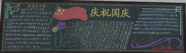 黑板报素材：国庆节短信祝福_国庆节黑板报_1000字