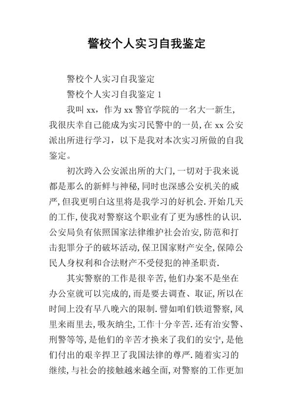 警校学生实习自我鉴定