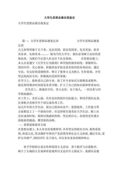 精选大学生思想品德自我鉴定3篇