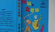 《神秘的女老师》 我推荐一本书1000字作文