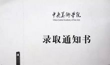 时事论据素材：十年坚持，“央美保安”考取央美第8名_500字