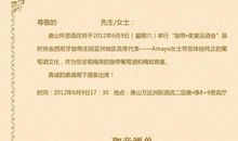 品酒会的邀请函范文