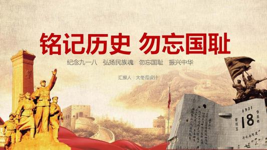 关于九一八事变的作文：回首九一八，勿忘国耻_900字