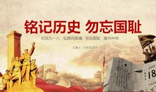 关于九一八事变的作文：回首九一八，勿忘国耻_900字