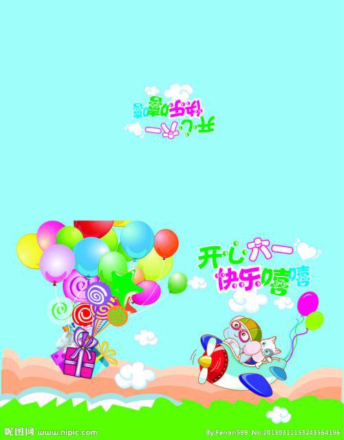 开心的六一_550字