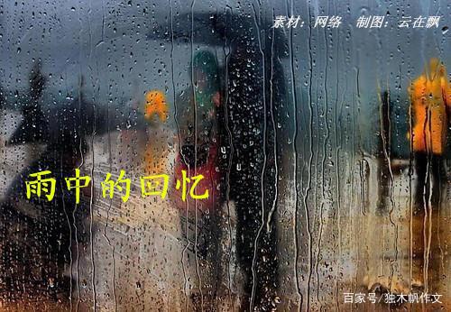 六年级作文:雨中的回忆