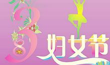 特别的礼物 迎接三八妇女节作文500字