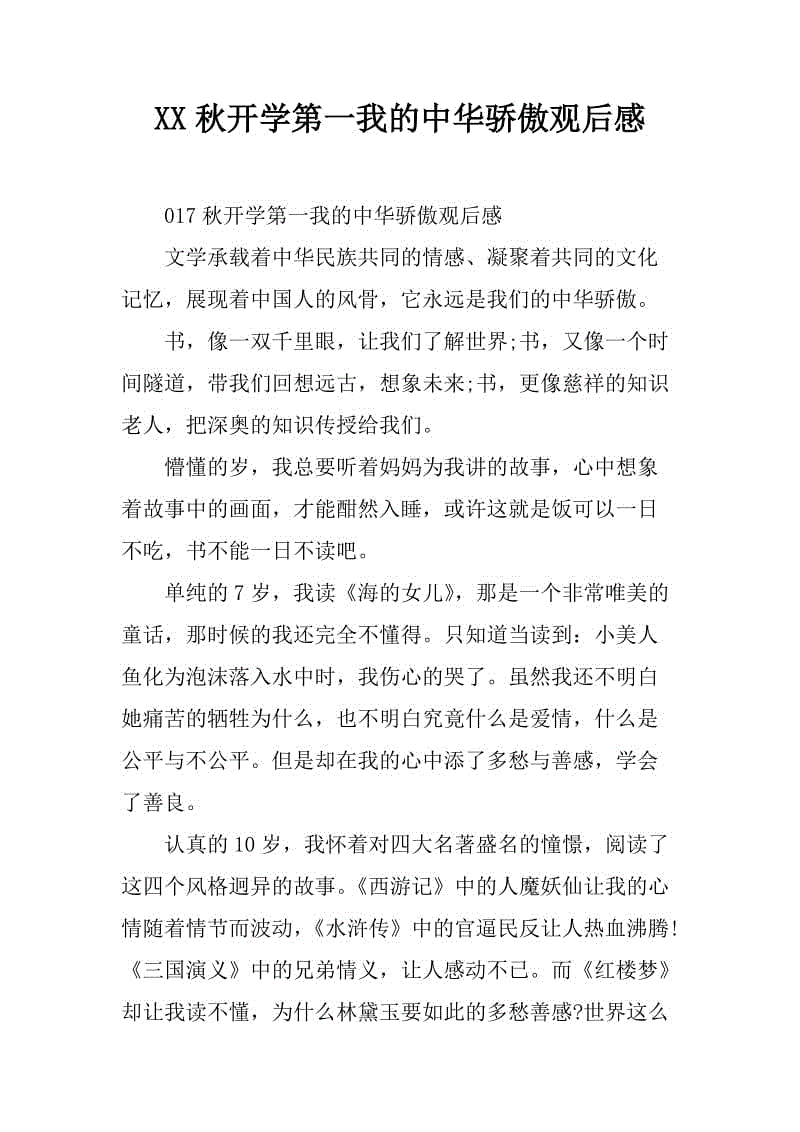 开学第一课观后感：作为中国人的骄傲_750字