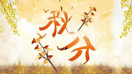 关于秋分的作文：秋分了！！_900字