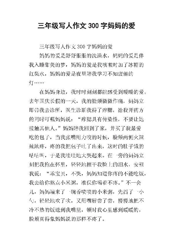 妈妈的爱 三年级我爱妈妈作文300字