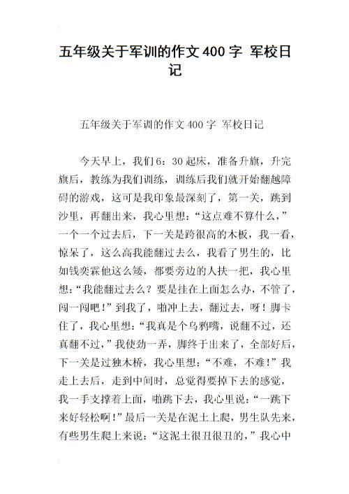 军训 多姿多彩的军训400字作文