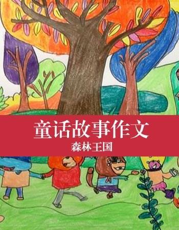 救大树 小学生童话故事作文500字