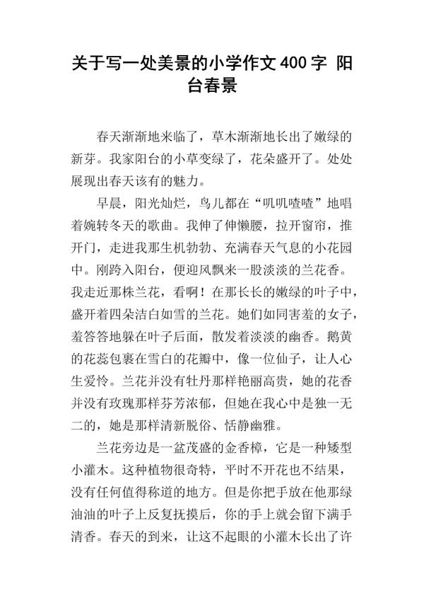 四年级写一处景物的作文400字