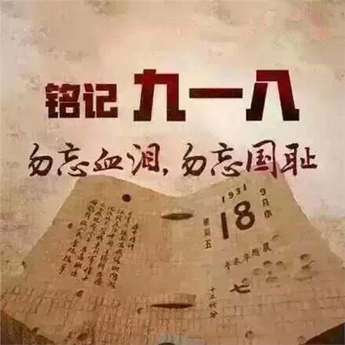 关于九一八事变的作文：勿忘九一八_400字