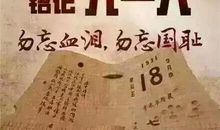 关于九一八事变的作文：勿忘九一八_400字