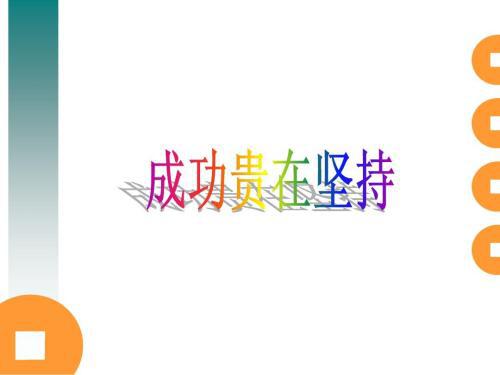 成功贵在坚持_900字