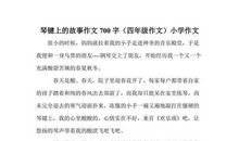 六岁的琴键-小学记叙文450字