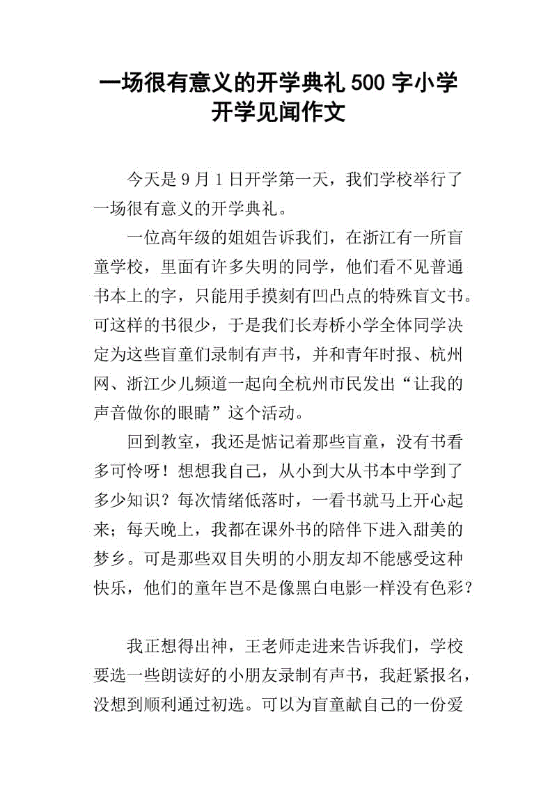 开学的作文：开学典礼_500字