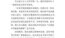 开学的作文：开学典礼_500字