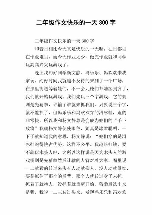 快乐的一天 二年级想象作文300字