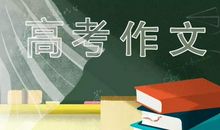 2020年高考作文选题可能有哪些？结合这些热点剖析，值得学生关注