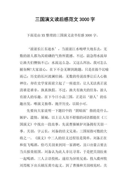 2020年《三国演义》读后感范文三篇