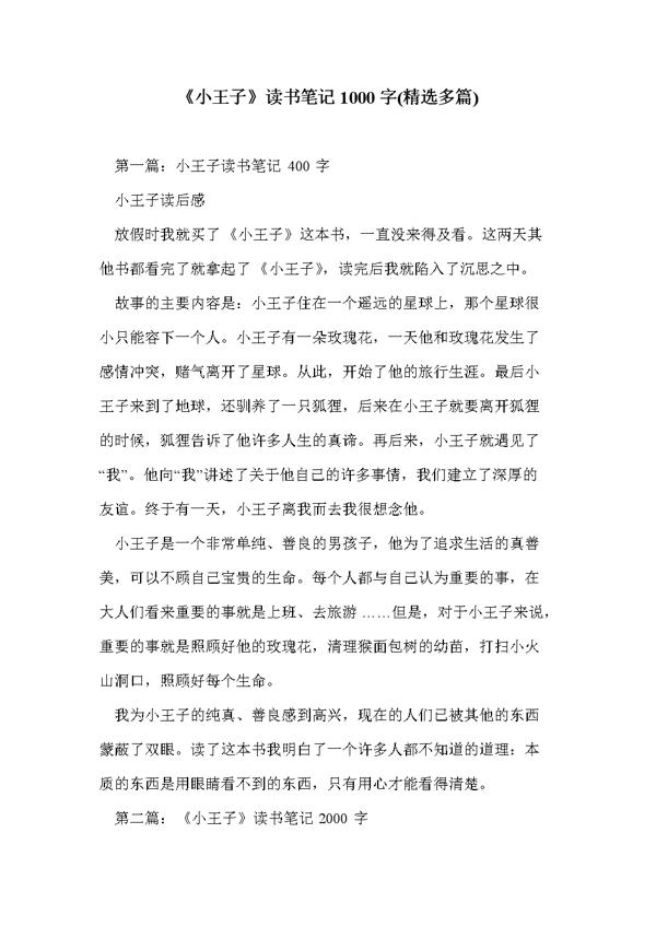 小王子的读书笔记